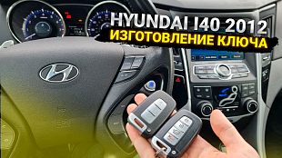 Хендай i40 2012 сделать дубликат ключа зажигания